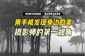 用手机拍出中国风大片，摄影师用第一视角实录，教你玩转手机摄影视频封面