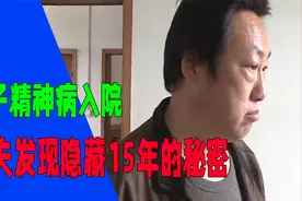 妻子精神病复发，被丈夫发现隐藏了15年的秘密，丈夫找上娘家理论视频封面