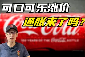 可口可乐涨价，告别3.5元时代，通胀来了吗？视频封面