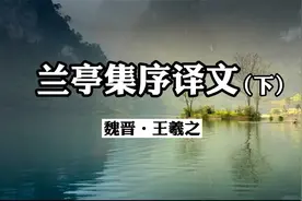 《兰亭集序》原文加译文（下）视频封面