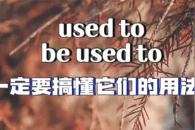 used to  be used to一定要搞懂它们的用法视频封面