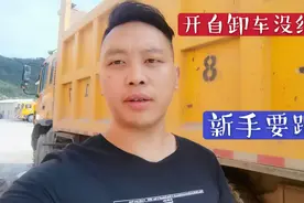 新手开自卸车没经验，不是有驾照就能上，老司机跟你分享一下