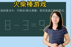 二年级数学思维训练:火柴棒游戏 如何移动1根火柴棒, 使等式成立?视频封面