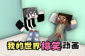 我的世界方块轩搞笑动画之小孩哪有腰视频封面