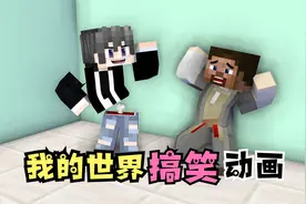 我的世界方块轩搞笑动画之小孩哪有腰视频封面