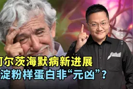 阿尔茨海默病新进展，β淀粉样蛋白非“元凶”？视频封面