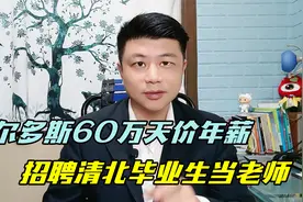 鄂尔多斯60万天价年薪招聘清北毕业生，到底是求贤若渴还是噱头？视频封面