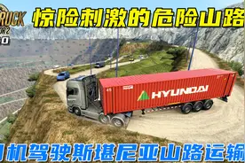欧卡2：惊险刺激的危险山路，老司机驾斯堪尼亚重卡轻松通过！视频封面