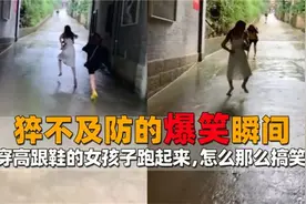猝不及防的爆笑瞬间，女孩子们穿高跟鞋跑起来，原来是这么搞笑的视频封面