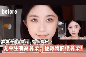 无中生有高鼻梁，拯救我的低鼻梁！保姆级修容教程，气质提升！视频封面