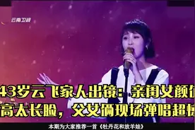 43岁云飞家人出镜：亲闺女颜值超高太长脸，父女俩现场弹唱超惊艳视频封面