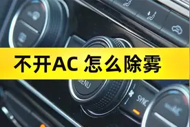 汽车冬天最经济的暖风用法 和最省油的除雾方式视频封面
