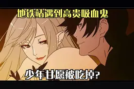 少年居然愿意被女人吃掉，到底怎么回事视频封面