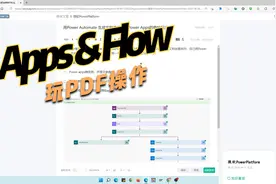 Power  Automate 自动生成PDF并返回给Power Apps 解析与演示视频封面