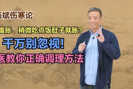 总是腹胀、稍微吃点饭肚子就胀？别忽视！中医教你正确调理方法视频封面