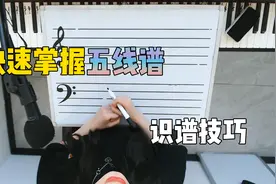 五线谱还能这么学？仅用3分钟，0基础快速掌握视频封面