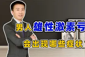 雄性激素亏空的男性，4个异常压根“藏不住”，希望你一个不占视频封面