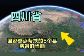四川省5个贫困县，国家重点帮扶！视频封面
