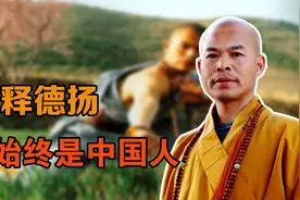 少林武僧团总教头释德扬，拒绝移民海外，说我始终是中国人视频封面