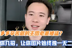拼多多辛苦做的主图老是被盗？教你几招，让你图片始终独一无二视频封面