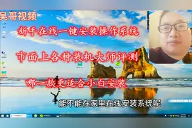 新手小白在线安装操作系统，针对市面众多装机大师评测挑选纯净的视频封面