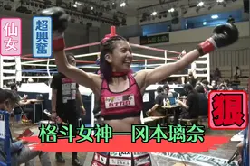 史上颜值差最大的格斗比赛！日本格斗之星 宅男女神——冈本璃奈视频封面