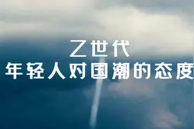 Z世代年轻人对国潮的态度视频封面