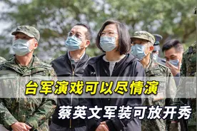 台军演戏可以尽情演，蔡英文军装可放开秀，反正跳不出什么花样视频封面