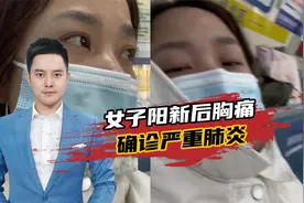 女子阳后胸痛确诊严重肺炎，出现这些症状千万别硬抗，一定要就医视频封面