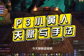 TBC怀旧服P3阶段盗贼天赋与输出手法分享视频封面