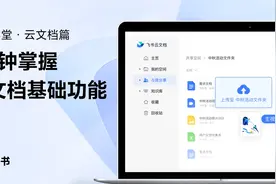 飞书新手指南：3分钟掌握云文档基础功能视频封面