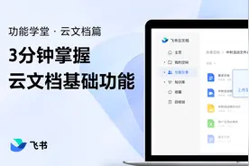飞书新手指南：3分钟掌握云文档基础功能视频封面
