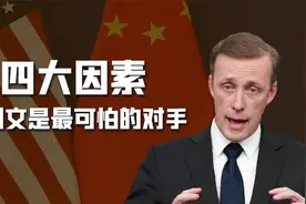 沙利文不是三流政客，会成为中国未来20年“最可怕的战略对手”？视频封面