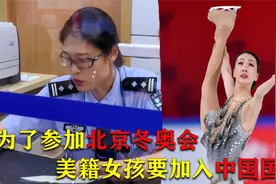 男子将女儿国籍改回中国，只为参加冬奥会为国争光，民警全力协助视频封面