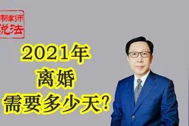 2021年离婚需要多少天？238视频封面