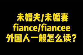 fiance/fiancee外国人一般怎么读？视频封面