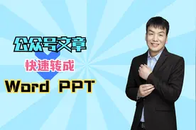 公众号文章快速转换成Word和PPT，手机上操作即可快速完成视频封面