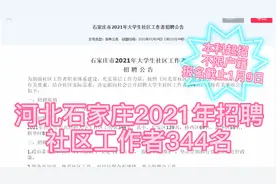 招聘社区工作者344名，本科起招，直接与街道签订劳动合同视频封面