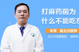 打麻药前为什么不能吃东西？视频封面