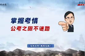 安徽考情分析视频封面
