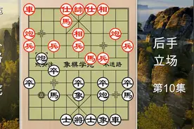拐角马？无奈举！教你一招“葵花点穴手”，红棋马上半身不遂视频封面