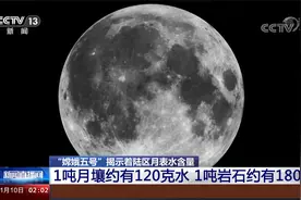 “嫦娥五号”揭示着陆区月表水含量 1吨月壤约有120克水视频封面
