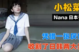 小松菜奈“厌世脸”称霸日本时尚圈，怪不得权志龙都想跟她谈恋爱视频封面