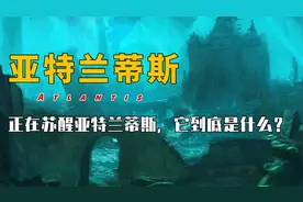 正在苏醒亚特兰蒂斯，它到底是什么？为什么有人说它是个骗局？视频封面