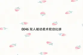 0046双人被动柔术软功比拼【转载】视频封面