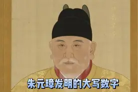 朱元璋发明大写数字视频封面