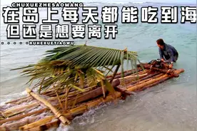 在死火山小岛上生存，每天都能吃到海鲜，但还是想要造木筏离开视频封面