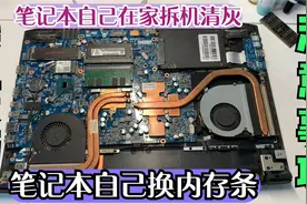 自己在家给笔记本拆机清灰、换内存条、技巧和注意事项分享视频封面