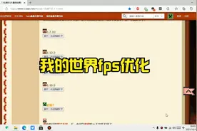全网最详我的世界帧数fps优化，全方位优化，帧数提升+%40！！！