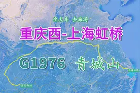 G1976次（重庆西-上海虹桥），全程2469KM，看成都十景之一青城山视频封面